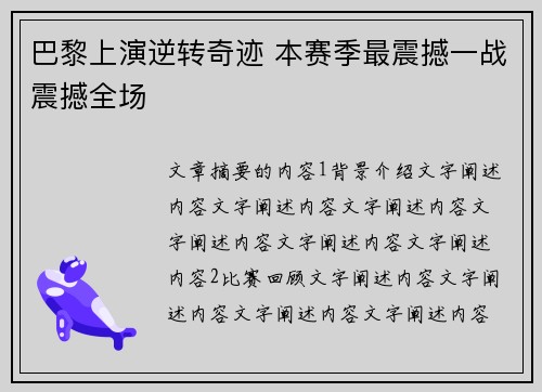 巴黎上演逆转奇迹 本赛季最震撼一战震撼全场