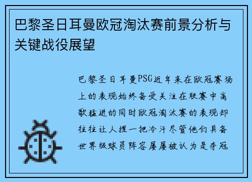 巴黎圣日耳曼欧冠淘汰赛前景分析与关键战役展望