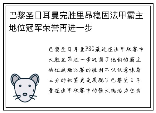 巴黎圣日耳曼完胜里昂稳固法甲霸主地位冠军荣誉再进一步