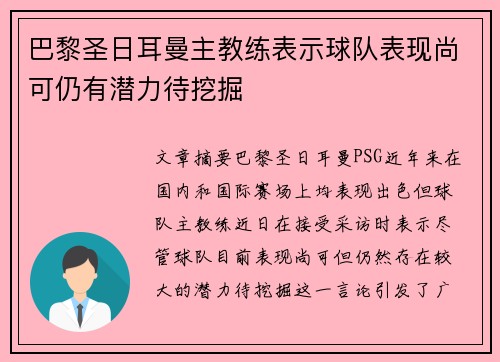 巴黎圣日耳曼主教练表示球队表现尚可仍有潜力待挖掘