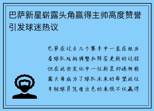 巴萨新星崭露头角赢得主帅高度赞誉引发球迷热议