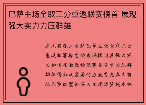 巴萨主场全取三分重返联赛榜首 展现强大实力力压群雄