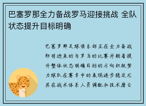 巴塞罗那全力备战罗马迎接挑战 全队状态提升目标明确