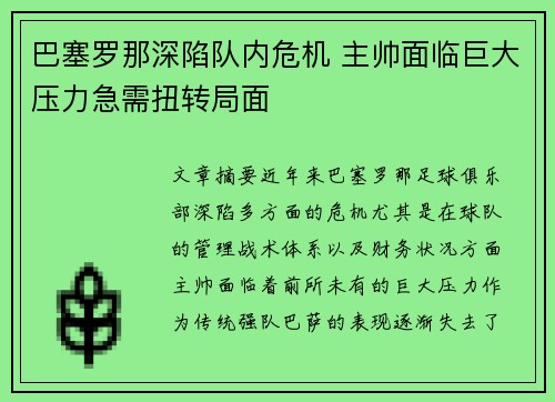 巴塞罗那深陷队内危机 主帅面临巨大压力急需扭转局面