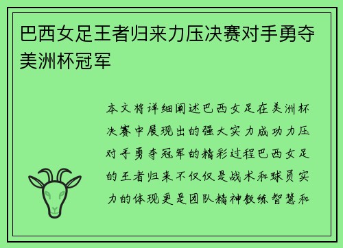 巴西女足王者归来力压决赛对手勇夺美洲杯冠军