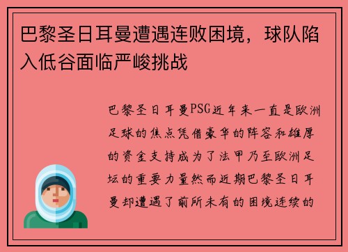 巴黎圣日耳曼遭遇连败困境，球队陷入低谷面临严峻挑战