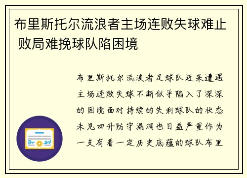布里斯托尔流浪者主场连败失球难止 败局难挽球队陷困境