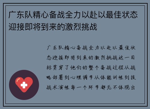 广东队精心备战全力以赴以最佳状态迎接即将到来的激烈挑战