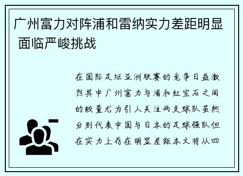 广州富力对阵浦和雷纳实力差距明显 面临严峻挑战