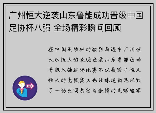 广州恒大逆袭山东鲁能成功晋级中国足协杯八强 全场精彩瞬间回顾