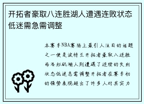 开拓者豪取八连胜湖人遭遇连败状态低迷需急需调整