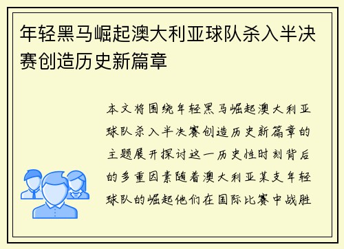 年轻黑马崛起澳大利亚球队杀入半决赛创造历史新篇章