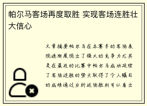 帕尔马客场再度取胜 实现客场连胜壮大信心