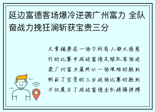 延边富德客场爆冷逆袭广州富力 全队奋战力挽狂澜斩获宝贵三分