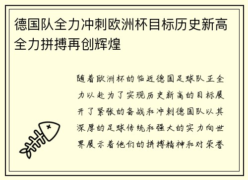 德国队全力冲刺欧洲杯目标历史新高全力拼搏再创辉煌