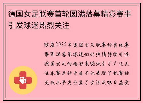 德国女足联赛首轮圆满落幕精彩赛事引发球迷热烈关注