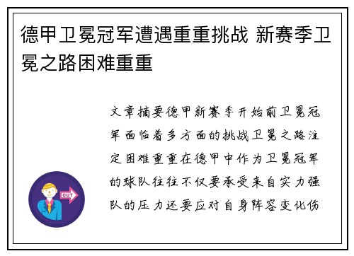 德甲卫冕冠军遭遇重重挑战 新赛季卫冕之路困难重重