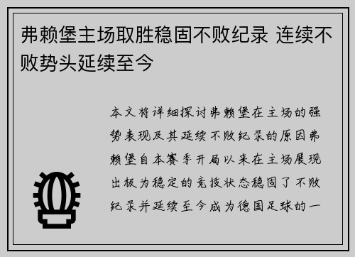 弗赖堡主场取胜稳固不败纪录 连续不败势头延续至今