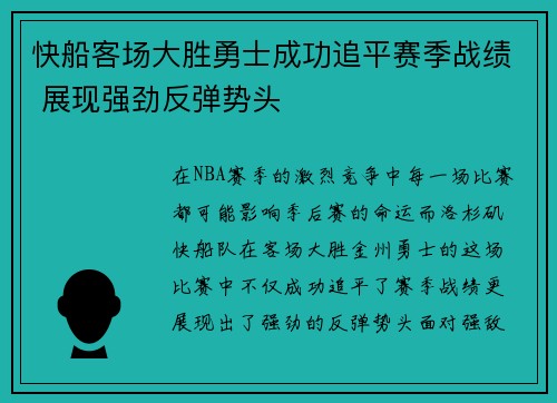 快船客场大胜勇士成功追平赛季战绩 展现强劲反弹势头
