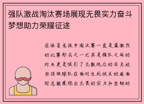 强队激战淘汰赛场展现无畏实力奋斗梦想助力荣耀征途