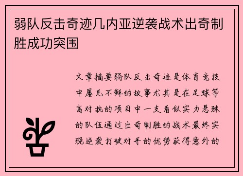 弱队反击奇迹几内亚逆袭战术出奇制胜成功突围