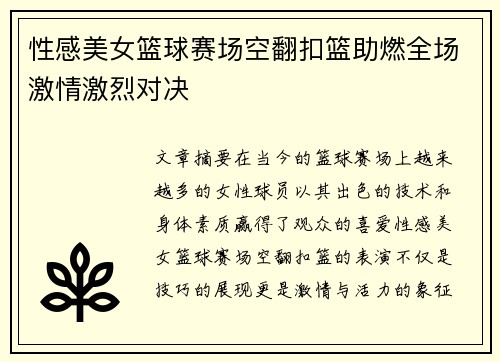 性感美女篮球赛场空翻扣篮助燃全场激情激烈对决