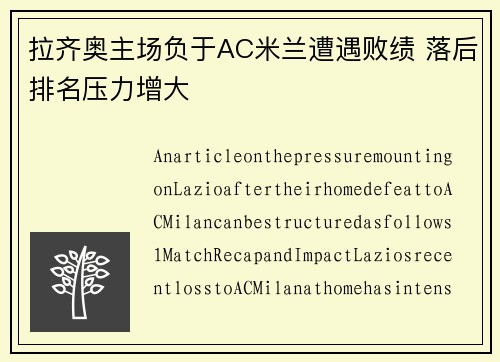 拉齐奥主场负于AC米兰遭遇败绩 落后排名压力增大