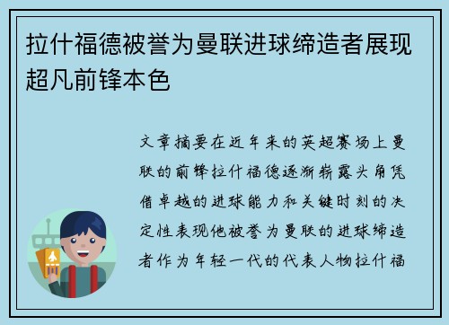 拉什福德被誉为曼联进球缔造者展现超凡前锋本色