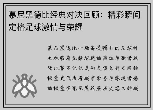慕尼黑德比经典对决回顾：精彩瞬间定格足球激情与荣耀