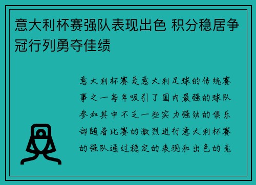 意大利杯赛强队表现出色 积分稳居争冠行列勇夺佳绩
