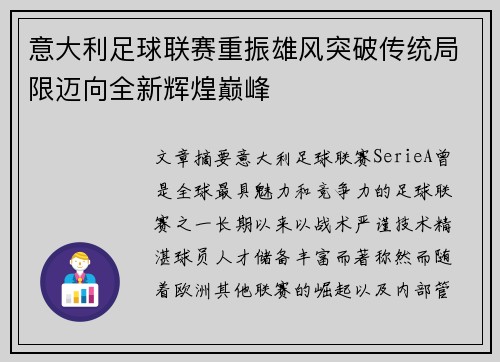 意大利足球联赛重振雄风突破传统局限迈向全新辉煌巅峰