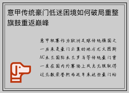 意甲传统豪门低迷困境如何破局重整旗鼓重返巅峰
