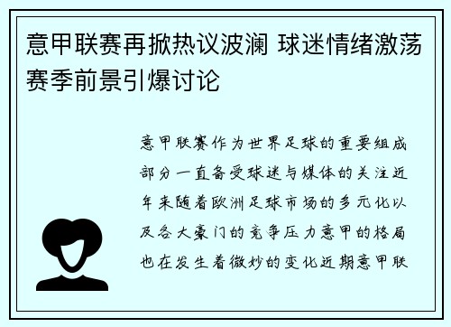 意甲联赛再掀热议波澜 球迷情绪激荡赛季前景引爆讨论