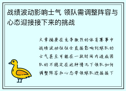 战绩波动影响士气 领队需调整阵容与心态迎接接下来的挑战