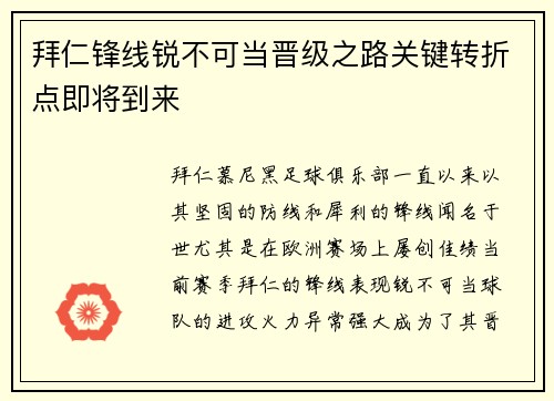 拜仁锋线锐不可当晋级之路关键转折点即将到来