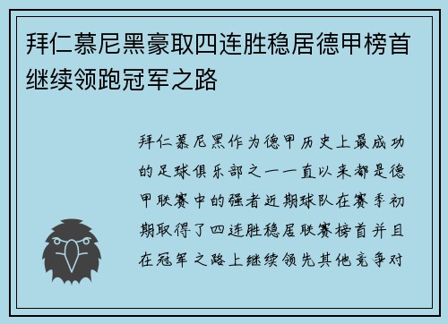 拜仁慕尼黑豪取四连胜稳居德甲榜首继续领跑冠军之路