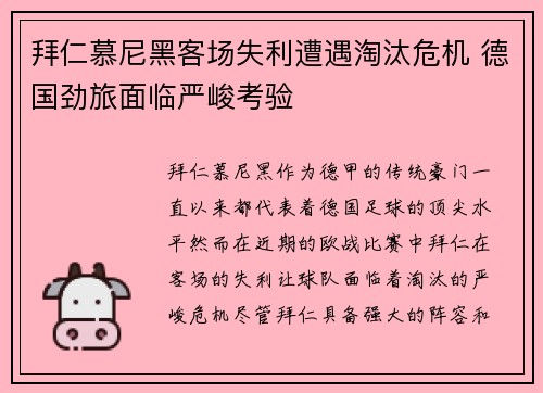 拜仁慕尼黑客场失利遭遇淘汰危机 德国劲旅面临严峻考验