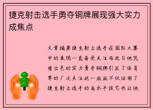 捷克射击选手勇夺铜牌展现强大实力成焦点