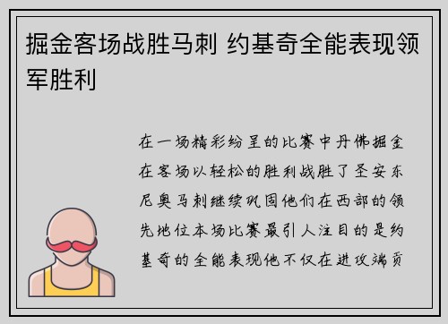 掘金客场战胜马刺 约基奇全能表现领军胜利