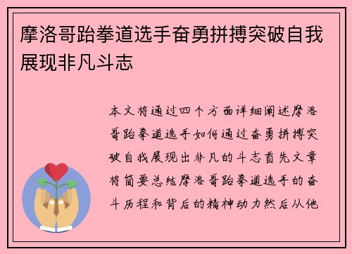 摩洛哥跆拳道选手奋勇拼搏突破自我展现非凡斗志