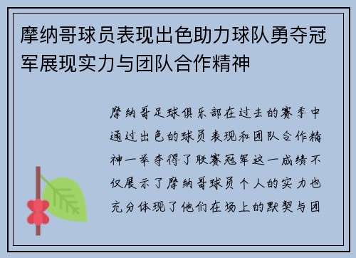 摩纳哥球员表现出色助力球队勇夺冠军展现实力与团队合作精神