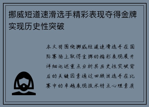 挪威短道速滑选手精彩表现夺得金牌实现历史性突破