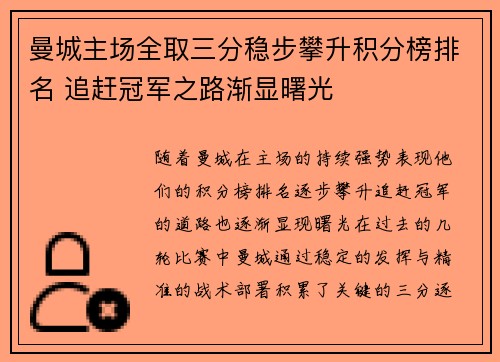 曼城主场全取三分稳步攀升积分榜排名 追赶冠军之路渐显曙光