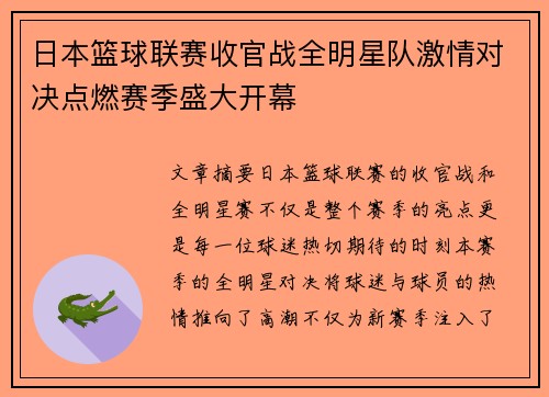 日本篮球联赛收官战全明星队激情对决点燃赛季盛大开幕