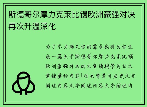 斯德哥尔摩力克莱比锡欧洲豪强对决再次升温深化
