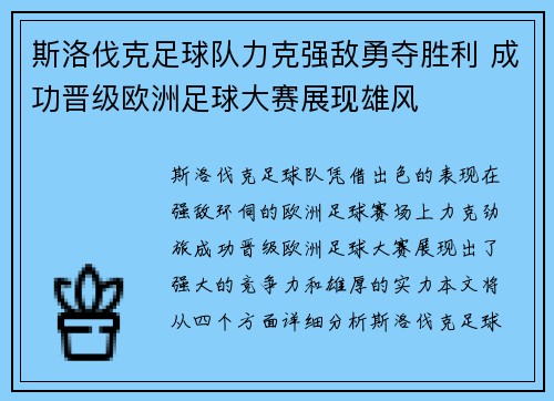斯洛伐克足球队力克强敌勇夺胜利 成功晋级欧洲足球大赛展现雄风