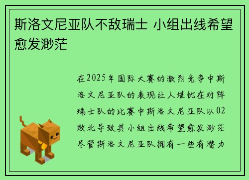 斯洛文尼亚队不敌瑞士 小组出线希望愈发渺茫