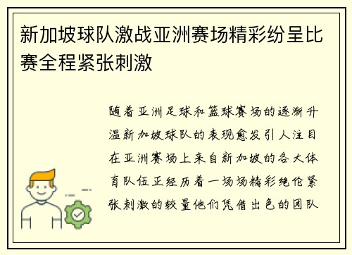 新加坡球队激战亚洲赛场精彩纷呈比赛全程紧张刺激