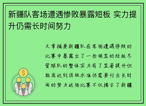 新疆队客场遭遇惨败暴露短板 实力提升仍需长时间努力