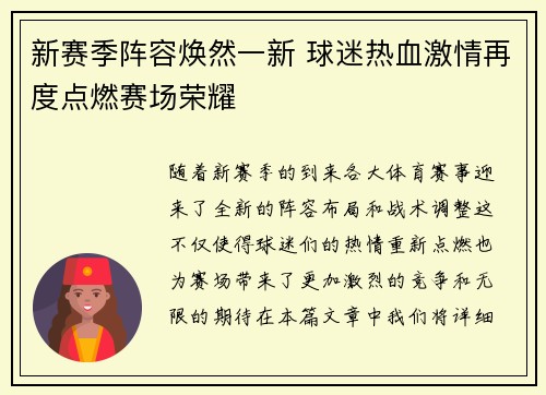 新赛季阵容焕然一新 球迷热血激情再度点燃赛场荣耀